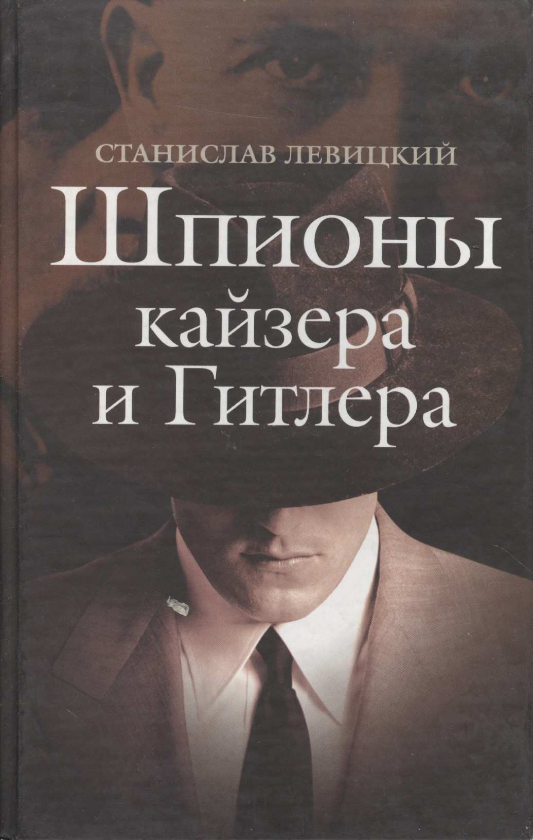 Станислав Левицкий: Шпионы кайзера и Гитлера. Левицкий С. (Гранд Строй)