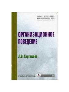Карташова Лариса Валентиновна: Организационное поведение: Учебное пособие