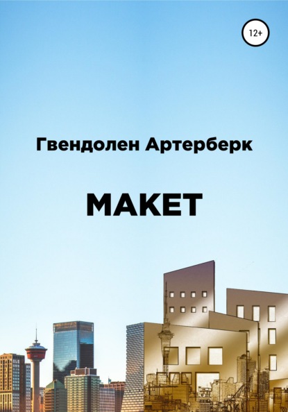 Артерберк Гвендолен: Макет