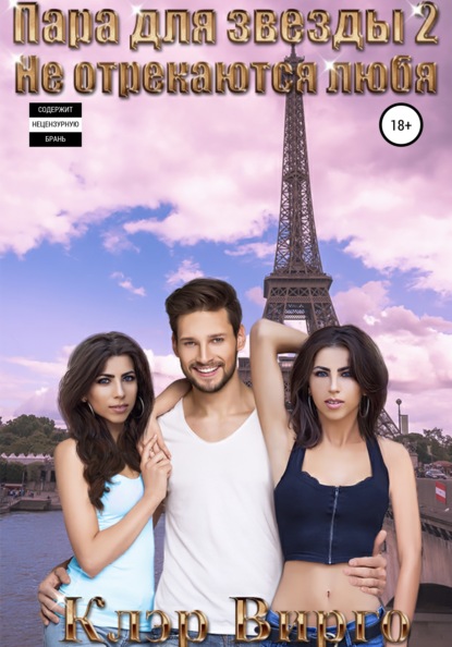 Вирго Клэр: Пара для звезды – 2. Не отрекаются любя