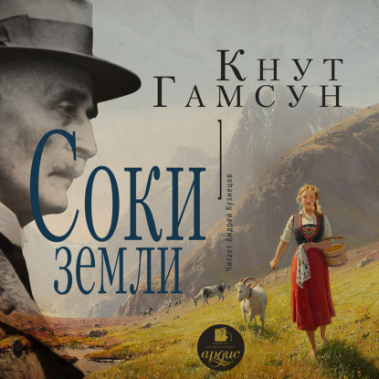 Гамсун Кнут: Соки земли