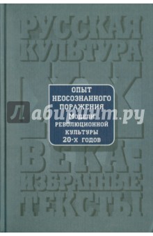 Опыт неосознанного поражения: Модели революционной культуры 20-х годов: Хрестоматия