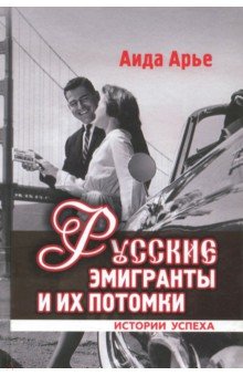 Арье Аида: Русские эмигранты и их потомки. Истории успеха