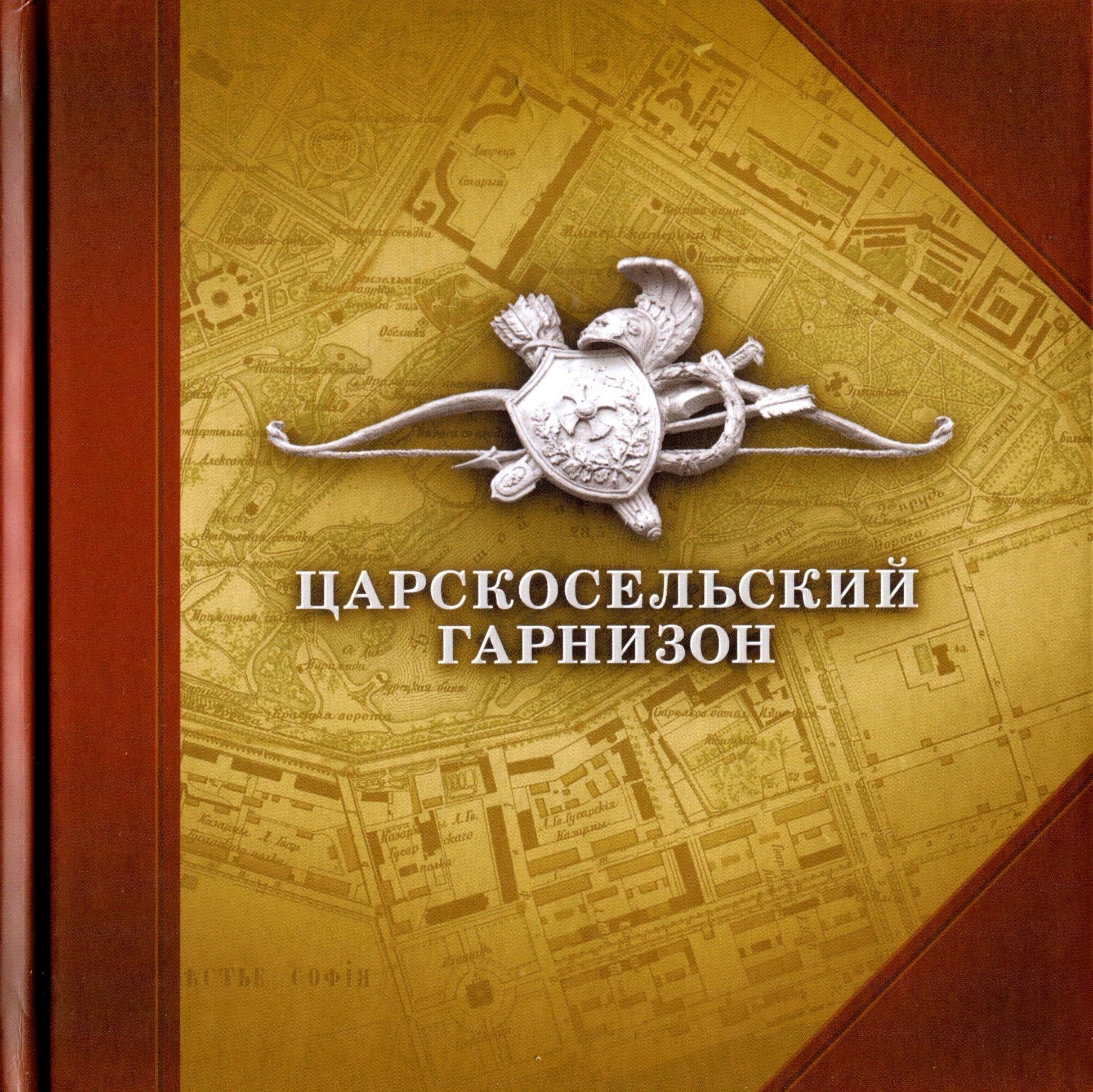 Царскосельский гарнизон