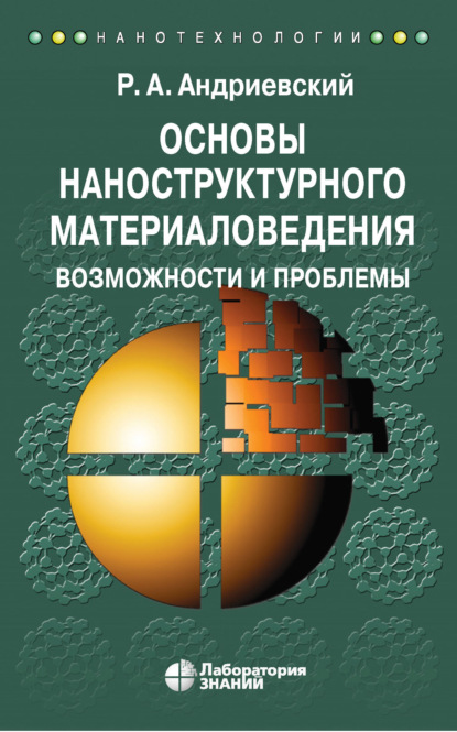 А. Р. Андриевский: Основы наноструктурного материаловедения. Возможности и проблемы