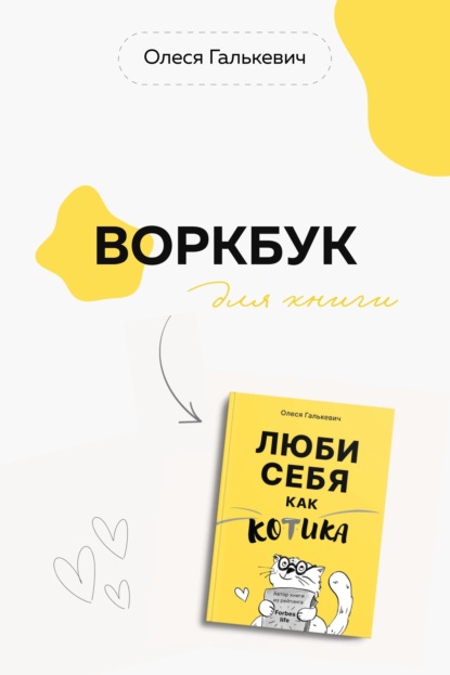 Галькевич Олеся: Воркбук для книги «Люби себя как котика»