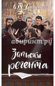 Гринденко Анатолий Тихонович: Записки регента