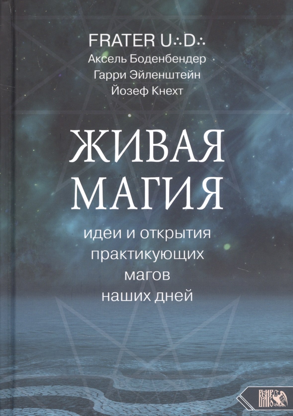 D. Брат U.D.: Живая магия идеи и открытия практикующих магов наших дней