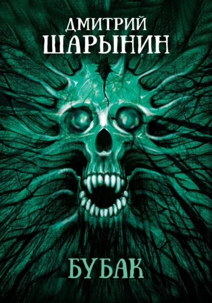 Андреевич Дмитрий Шарынин: Бубак