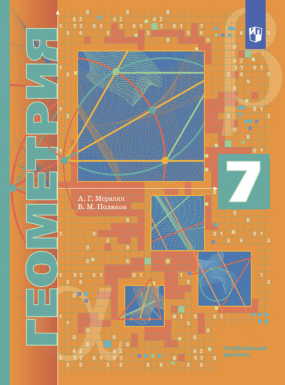 Г. А. Мерзляк: Геометрия. 7 класс. Углублённый уровень