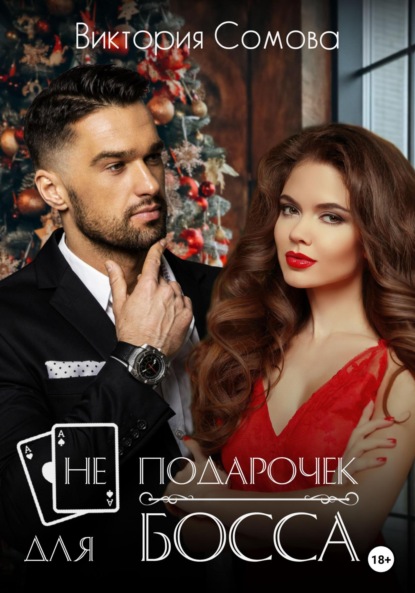 Сомова Виктория: (Не) подарочек для босса
