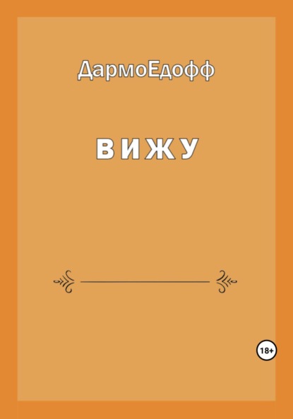 Мудрецов Ник: Вижу