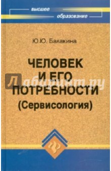 Балакина Юлия Юрьевна: Человек и его потребности (Сервисология)