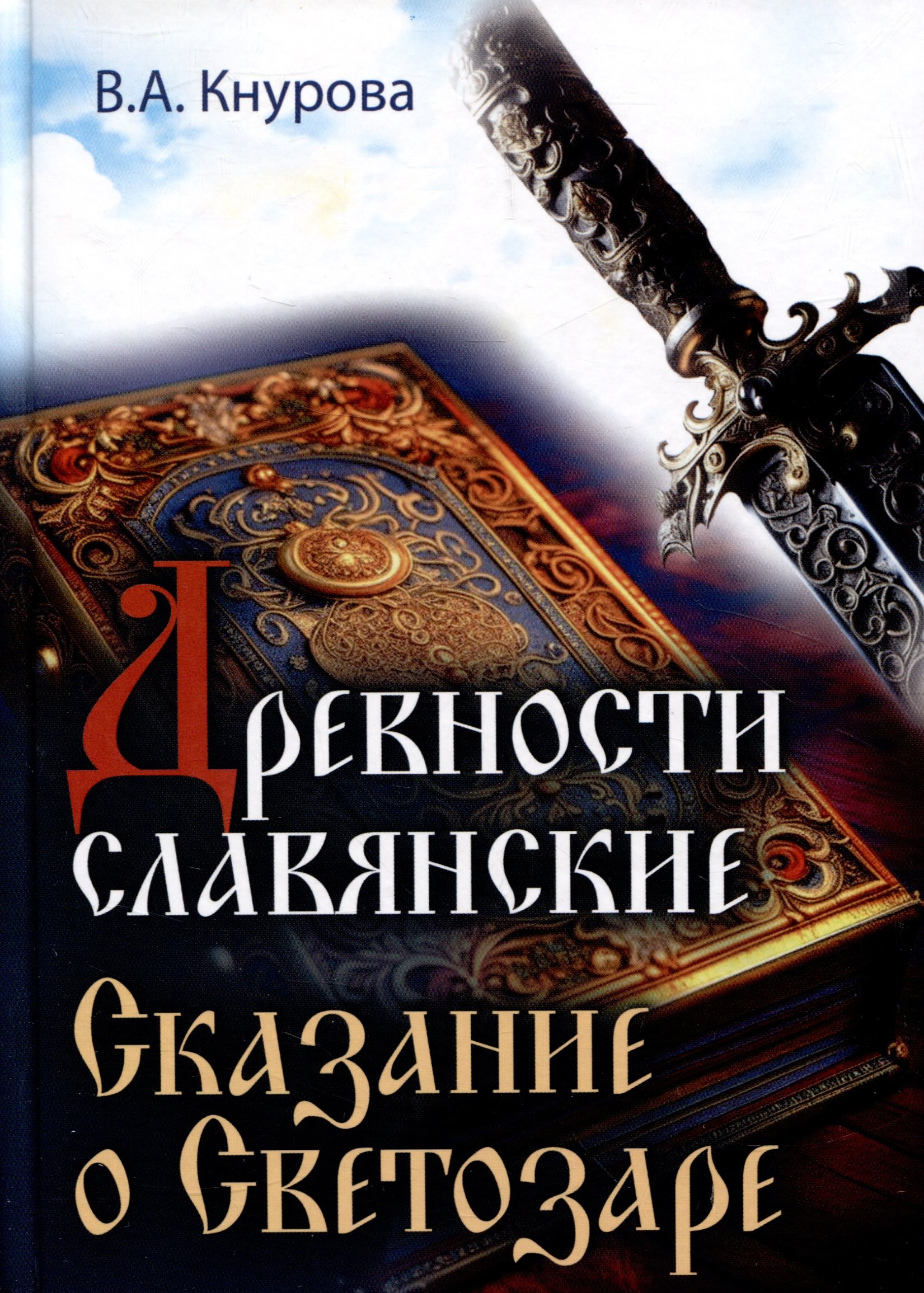 Кнурова Валентина: Древности славянские. Сказание о Светозаре
