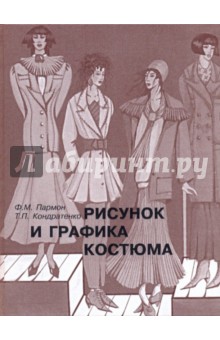 Пармон Федор Максимович: Рисунок и графика костюма: учебник для вузов