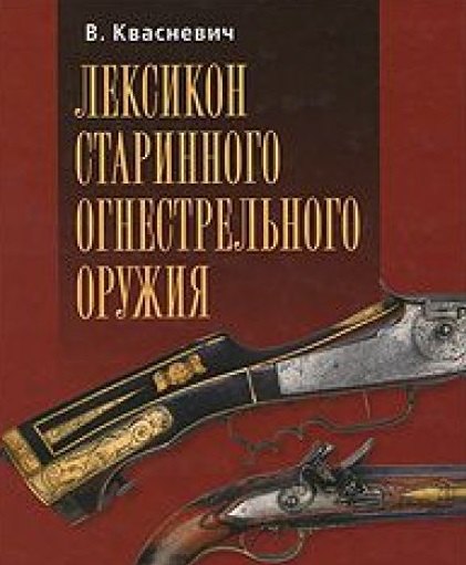 Квасневич Влоджимеж: Лексикон старинного огнестрельного оружия