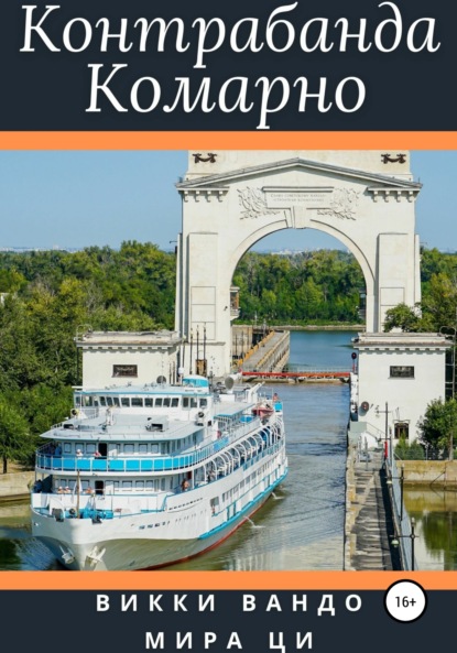Вандо Викки: Контрабанда Комарно