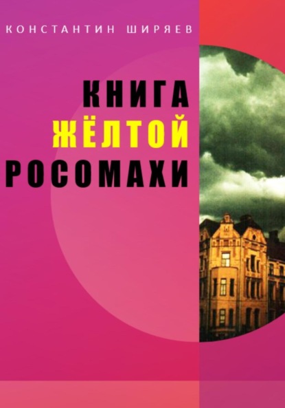 Алексеевич Константин Ширяев: Книга жёлтой росомахи