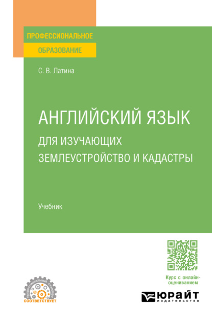 Викторовна Светлана Латина: Английский язык для изучающих землеустройство и кадастры. Учебник для СПО
