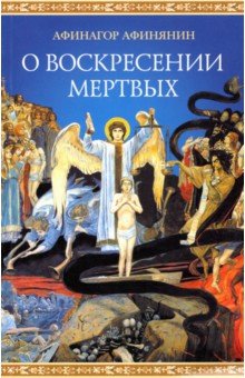 Афинянин Афинагор: О воскресении мертвых