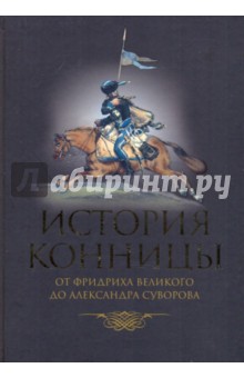 Марков М. И.: История конницы. Книга 3. от Фридриха Великого до Александра Суворова