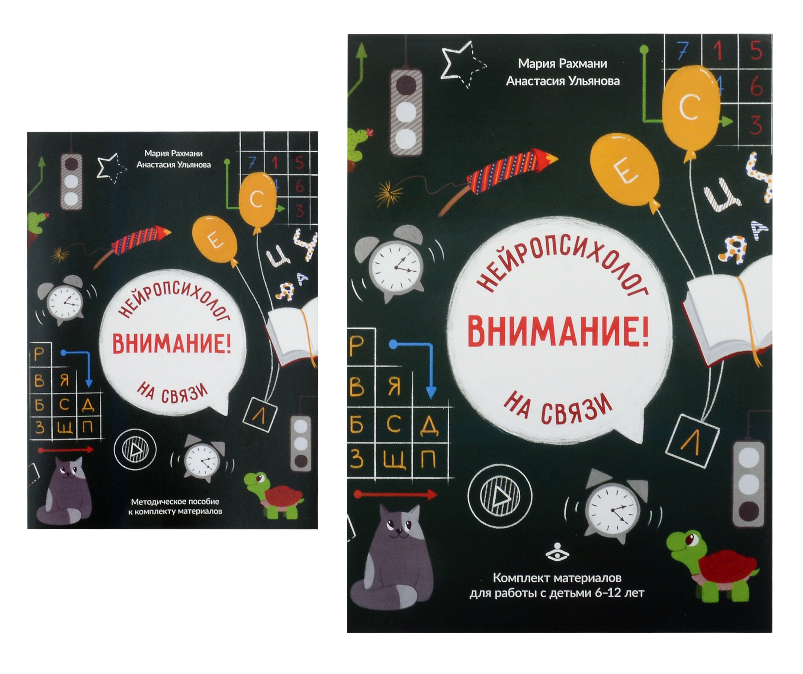 Мария Рахмани: Внимание! Нейропсихолог на связи. Комплект материалов для работы с детьми 6-12 лет