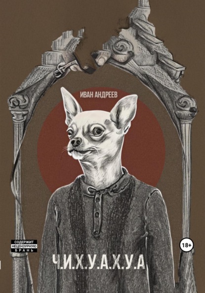 Андреев Иван: Ч.И.Х.У.А.Х.У.А.