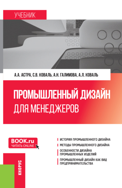 Александровна Анжелика Астра: Промышленный дизайн для менеджеров. (Бакалавриат, Магистратура). Учебник.