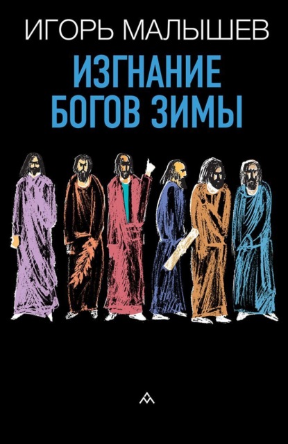 Малышев Игорь: Изгнание богов зимы