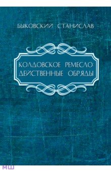 Быковский Станислав: Колдовское ремесло. Действенные обряды