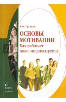 Тузиков Александр Федорович: Основы мотивации. Как работает наше мировоззрение