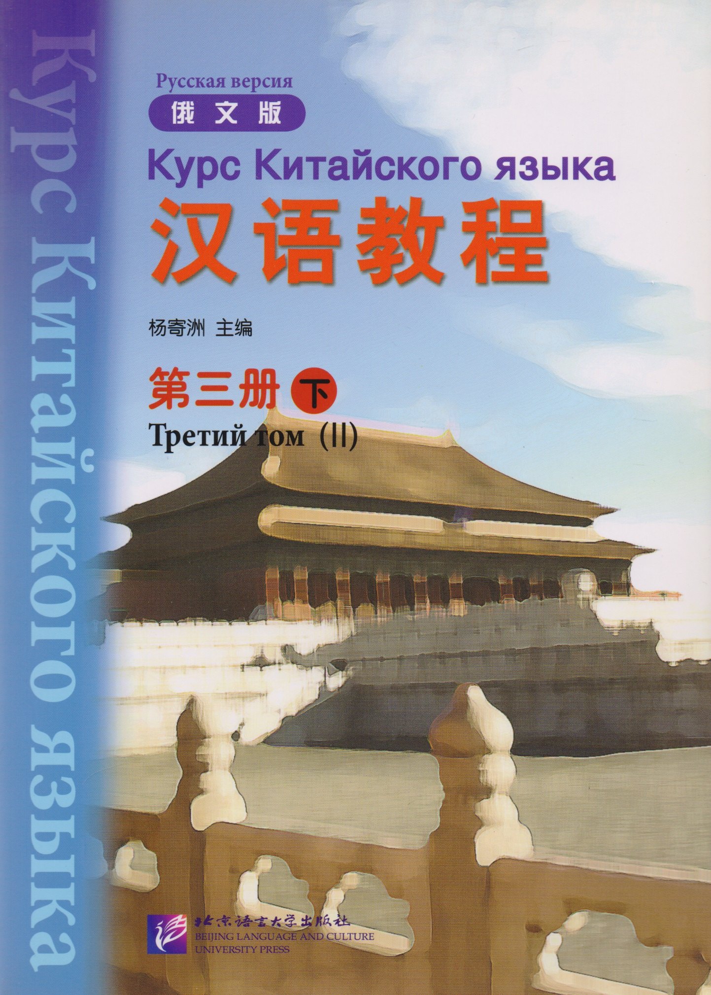 Jwing-Ming Yang: Chinese Course (Rus) 3B - Textbook / Курс Китайского Языка Книга 3 Часть 2