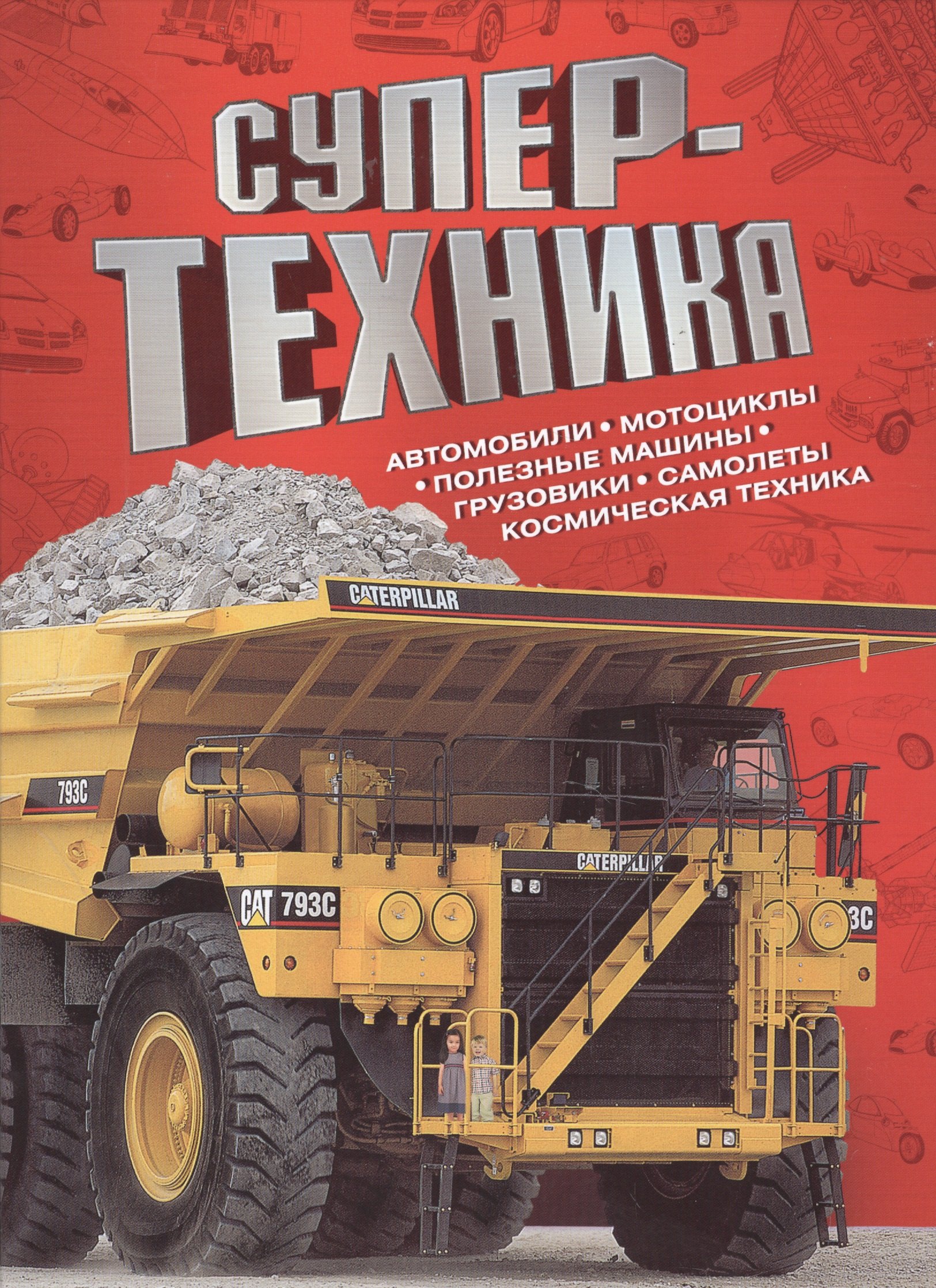 Супертехника