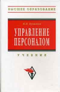 Бухалков Михаил Ильич: Управление персоналом: Развитие трудового потенциала Учебник