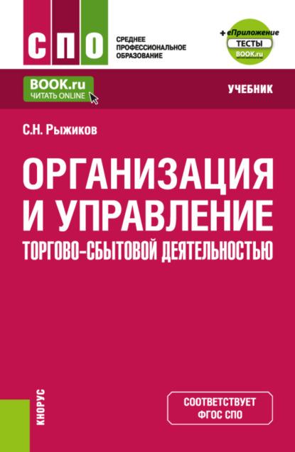 Николаевич Сергей Рыжиков: Организация и управление торгово-сбытовой деятельностью и еПриложение. (СПО). Учебник.