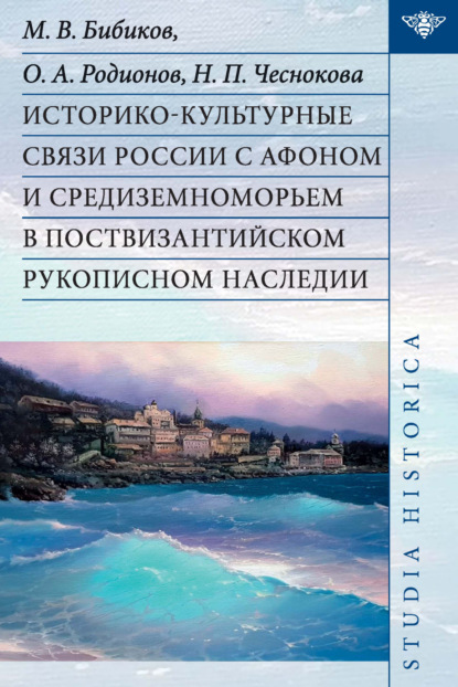 В. М. Бибиков: Историко-культурные связи России с Афоном и Средиземноморьем в поствизантийском рукописном наследии