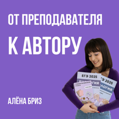 Бриз Алена: От преподавателя к автору