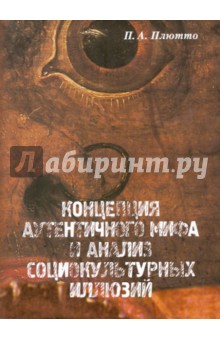 Плютто Петр Александрович: Концепция аутентичного мифа и анализ социокультурных иллюзий