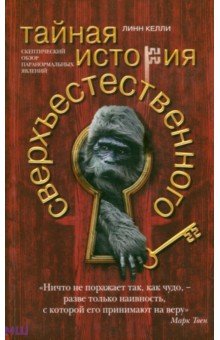 Линн Келли: Тайная история сверхъестественного. Скептический обзор паранормальных явлений