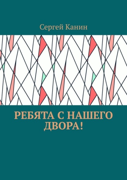 Ребята с нашего двора!