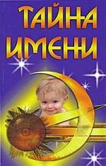 &quot;Тайна имени. 2-е изд.&quot;