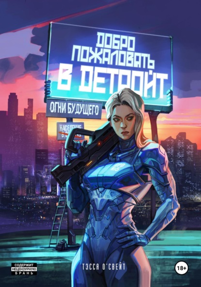 О`Свейт Тэсса: Добро пожаловать в Детройт. Огни будущего