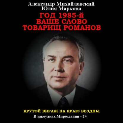 Михайловский Александр: Год 1985. Ваше слово, товарищ Романов
