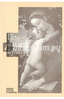 Пол. Гендер. Культура. Немецкие и русские исследования. Сборник статей