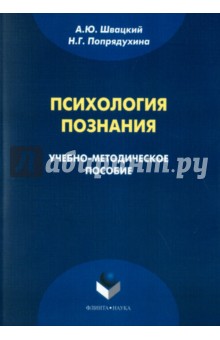 Швацкий Алексей Юрьевич: Психология познания. Учебно-методическое пособие