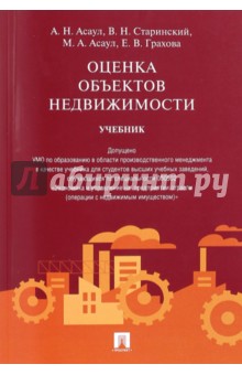 Асаул Анатолий Николаевич: Оценка объектов недвижимости. Учебник