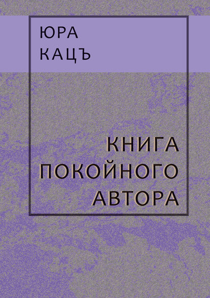 Кацъ Юра: Книга покойного автора