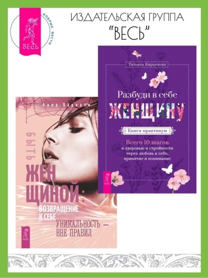 Парвати Анна: Разбуди в себе Женщину: Книга-практикум: Всего 10 шагов к здоровью и стройности через любовь к себе, принятие и понимание. Быть женщиной: возвращение к себе: Уникальность – вне правил
