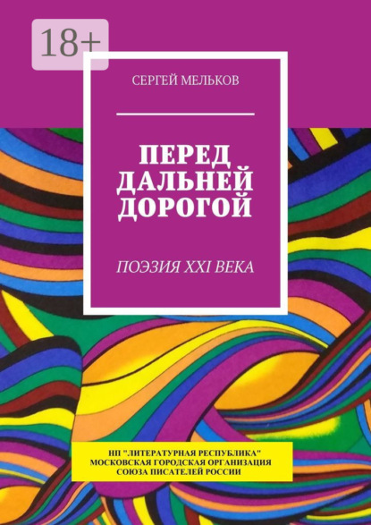 Мельков Сергей: Перед дальней дорогой. Поэзия XXI века
