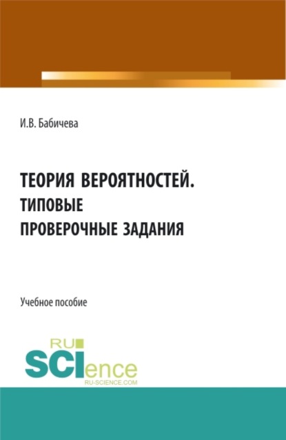 Владимировна Ирина Бабичева: Теория вероятностей. Типовые проверочные задания. (Бакалавриат). Учебное пособие.